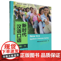 [正版]新时代汉语口语:高级.下 鲁文霞//白雪 外语教学与研究出版社 9787521357257