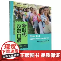 [正版]新时代汉语口语:高级.下 鲁文霞//白雪 外语教学与研究出版社 9787521357257
