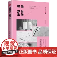 慢时光 暖浮生 琴儿 著 散文 文学 北京燕山出版社