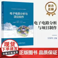 店 电子电路分析与项目制作 甘海琴 职业教育电子信息类专业教材书 电路制作调试讲解书籍 电子工业出版社