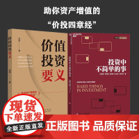 正版 共2册 价值投资要义+投资中不简单的事 聪明的投资者 股票入门 理财经济管理 邱国鹭 理财书籍 个人理财书籍