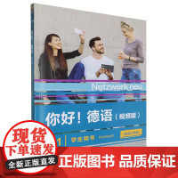 [正版]你好!德语(视频版)B1学生用书:配词汇手册 史黛芬妮·登格勒等 外语教学与研究出版社 978752135654