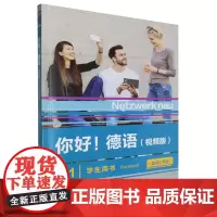 [正版]你好!德语(视频版)B1学生用书:配词汇手册 史黛芬妮·登格勒等 外语教学与研究出版社 978752135654