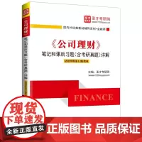《公司理财》笔记和课后习题(含考研真题)详解(适用罗斯第13版教材)