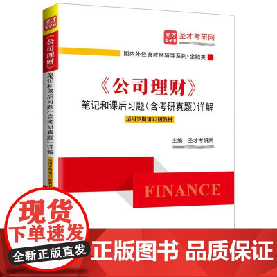 《公司理财》笔记和课后习题(含考研真题)详解(适用罗斯第13版教材)