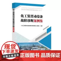 化工装置动设备故障诊断案例集工业,设备,技术9787511473264