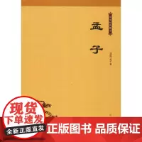 孟子 (战国)孟子 著 中国古典小说、诗词 文学 北方文艺出版社