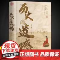 历史的遗憾正版书籍 中国史中国通史近代史中华古代史经典历史书籍国学经典 童心悦美图书专营店