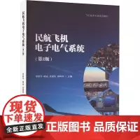 民航飞机电子电气系统(第2版):朱新宇 等 编 大中专理科电工电子 大中专 西南交通大学出版社