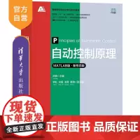 [正版新书]自动控制原理(MATLAB版 新形态版) 田茸 李虹 宋娟 凌菁 戴瑞 清华大学出版社 自动控制原理