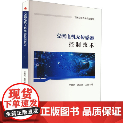 交流电机无传感器控制技术:王惠民,葛兴来,左运 著 大中专理科科技综合 大中专 西南交通大学出版社