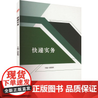 快递实务:郭凯明 编 大中专理科科技综合 大中专 西南交通大学出版社