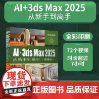 [正版新书]AI+3ds Max 2025从新手到高手(微课版 来阳 清华大学出版社 AI+3ds Max