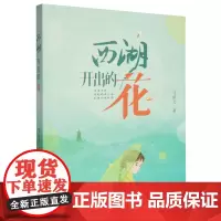 [正版]西湖开出的花 马丽飞 浙江教育出版社 9787572286612
