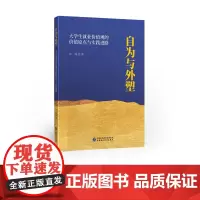 自为与外塑 大学生就业价值观的价值原点与实践进路 许涛 著