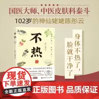 不热陈彤云,曲剑华 中医养生 百岁国医大师护肤心法 80年从医经验 解决当代人皮肤问题 热胜于湿中医养生书籍