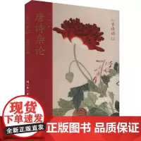 唐诗杂论 闻一多 著 古典文学理论 文学 人民文学出版社