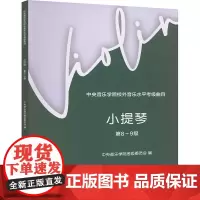 中央音乐学院校外音乐水平考级曲目 小提琴 第8~9级 中央音乐学院考级委员会,赵惟俭,徐律 编 音乐考级 艺术 中央音乐