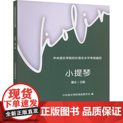中央音乐学院校外音乐水平考级曲目 小提琴 第8~9级 中央音乐学院考级委员会,赵惟俭,徐律 编 音乐考级 艺术 中央音乐