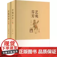 艺苑芬芳(全2册) 王京林 著 戏剧、舞蹈 艺术 中国戏剧出版社