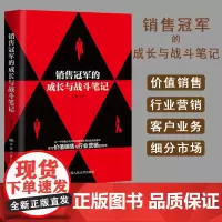 正版 销售冠军的成长与战斗笔记 夏凯 政治经济学原理 资本论把话说到顾客心里去销售技巧 管理书籍 中国人民大学