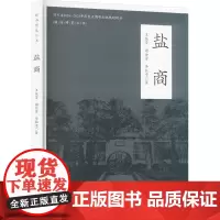 盐商:王俊芳,谢金勇,李钰滢 著 大中专理科科技综合 大中专 西南交通大学出版社