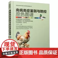 禽病类症鉴别与防控原色图谱