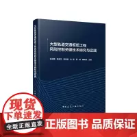 大型轨道交通枢纽工程风险控制关键技术研究与实践异形异构结构节点承载性能传力承载力和恢复特性足尺试验准全分布光纤结构多参量