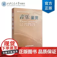 正版 音乐鉴赏(适用于非艺术类专业)马西平 等 著 西安交通大学出版社
