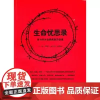 [正版]生命忧思录 青少年生命教育刻不容缓