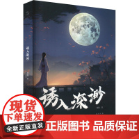 诱入深渺 郭枋著 著 历史、军事小说 文学 天津人民出版社