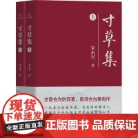 寸草集(全二册) 安永兴著 著 杂文 文学 新华出版社