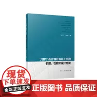UHPC 叠合钢管混凝土结构机理、性能和设计方法