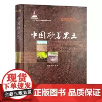 中国砂姜黑土 9787109320475(中国耕地土壤论著系列)(国家出版基金项目) 郭熙盛 编 中国农业出版社