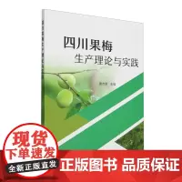 四川果梅生产理论与实践 唐志康 编 9787109322462 中国农业出版社