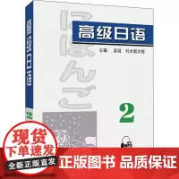 高级日语 2 吴侃,(日)村木新次郎主编 著 吴侃,(日)村木新次郎 编 日语文教 正版图书籍 上海外语教育出版社