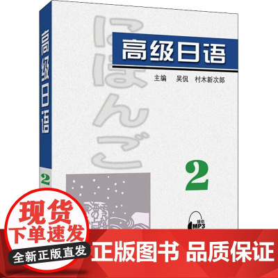 高级日语 2 吴侃,(日)村木新次郎主编 著 吴侃,(日)村木新次郎 编 日语文教 正版图书籍 上海外语教育出版社