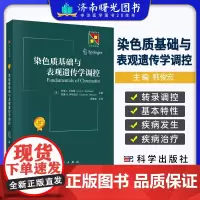 染色质基础与表观遗传学调控 医学 科学出版社 正版书籍