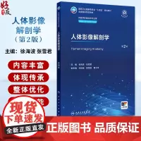人体影像解剖学 第2版 国家卫生健康委员会十四五规划教材 全国高等学校教材 供医学影像技术专业用978711736311
