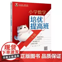 [正版]小学数学培优提高班.三年级 彭倩云//张丽 浙江大学出版社 9787308253994