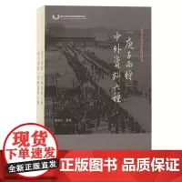 “庚子西狩”中外资料六种(全二册)/近代中外交涉史料丛刊 丰富晚清时八国联军侵华的一个侧面图景