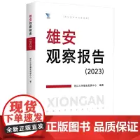 [正版]雄安观察报告.2023 浙江大学雄安发展中心 浙江大学出版社 9787308253932