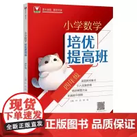 [正版]小学数学培优提高班.四年级 叶浩//张丽 浙江大学出版社 9787308254007