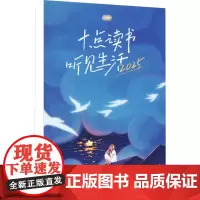 十点读书听见生活2025(蓝色) 十点读书 著 万年历、气象历书 艺术 人民日报出版社