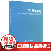 在线研究 数智时代体育研究的方法与实践 将体育在线研究的理论建构同互联网语境中的数字体育文化实践相结合 上海社会科学院出