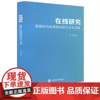 在线研究 数智时代体育研究的方法与实践 将体育在线研究的理论建构同互联网语境中的数字体育文化实践相结合 上海社会科学院出