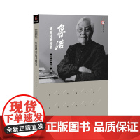 [正版]鲁洁德育论著精要 中国教育学家经典论要丛书