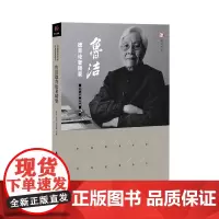 [正版]鲁洁德育论著精要 中国教育学家经典论要丛书