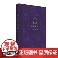 叶嘉莹说诗讲稿 [加]叶嘉莹 “迦陵说诗”系列 中华书局