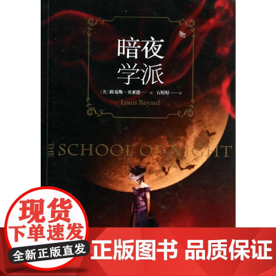 暗夜学派 路易斯.贝亚德 著 石婷婷 译 外国现当代文学 文学 重庆出版社